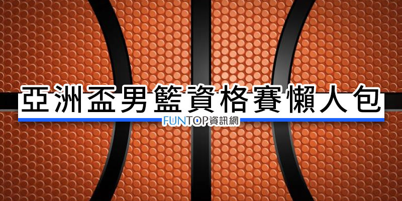 中華台北籃球員訓練 FIBA資格賽